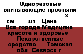 Одноразовые впитывающие простыни Tena Bed Underpad Normal 60х90 см., 30 шт › Цена ­ 790 - Все города Медицина, красота и здоровье » Лекарственные средства   . Томская обл.,Северск г.